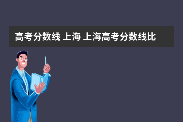 高考分数线 上海 上海高考分数线比山东低多少